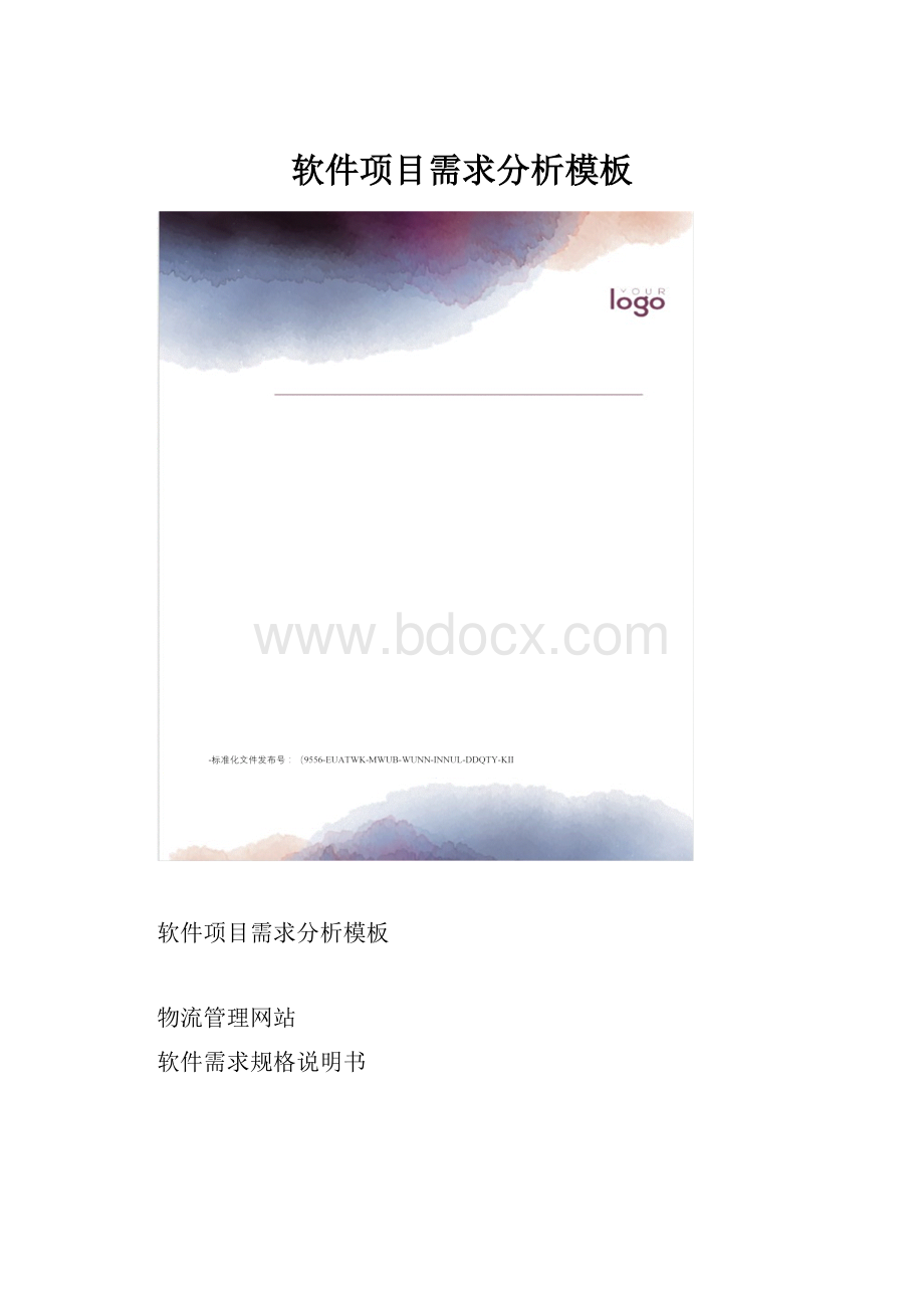 软件项目需求分析模板.docx