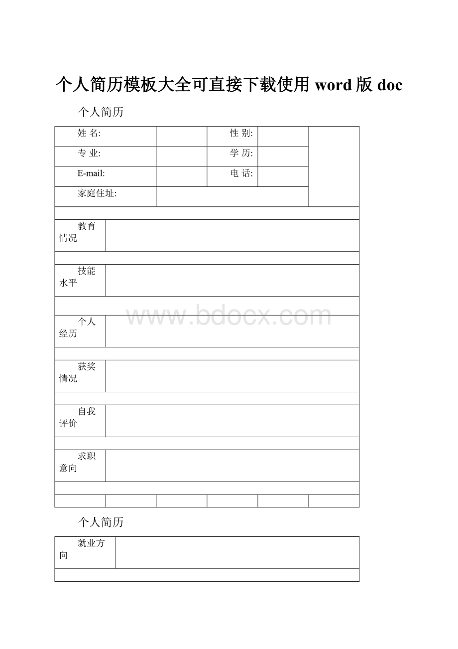 个人简历模板大全可直接下载使用word版doc.docx