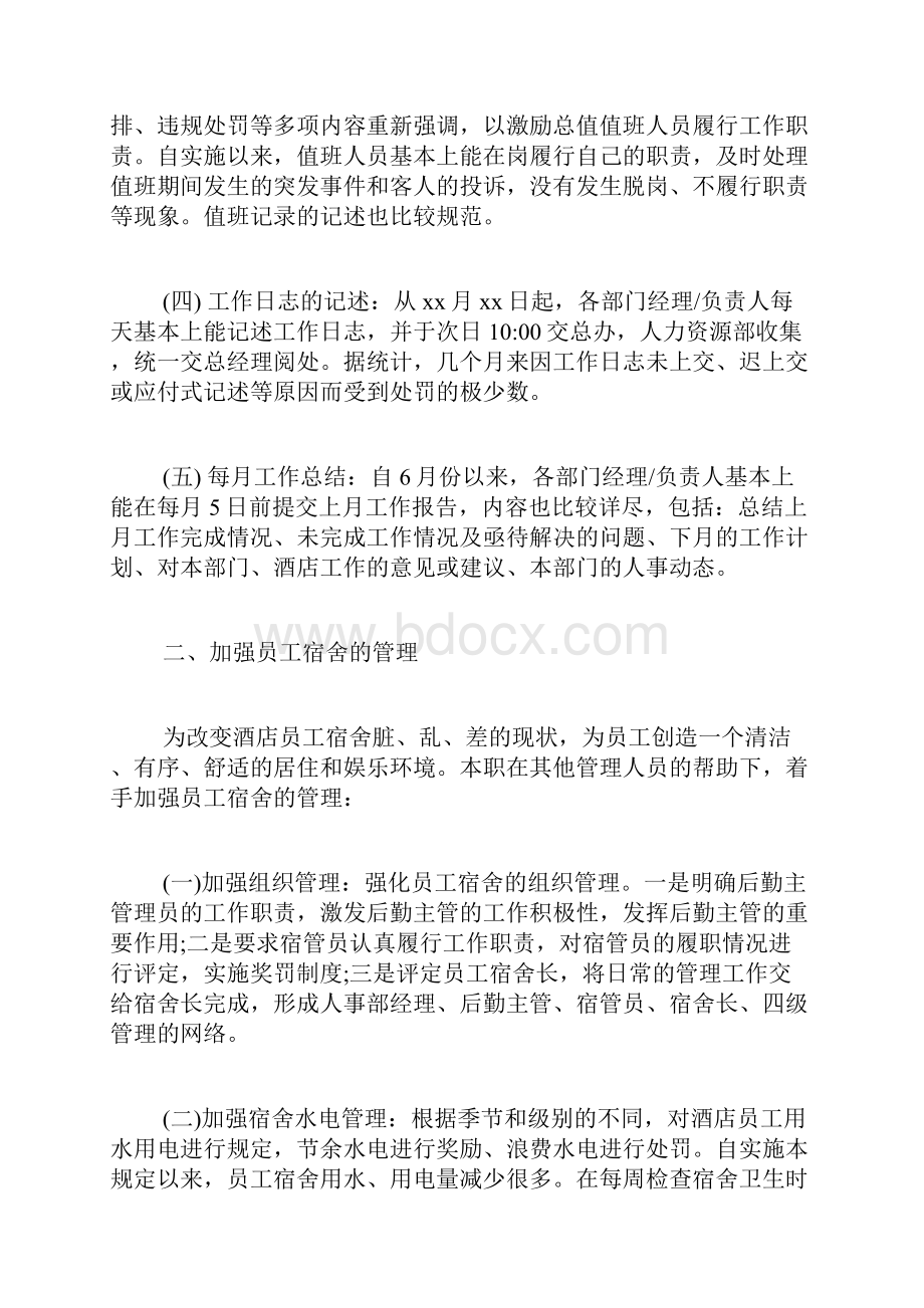 酒店人事经理工作述职报告.docx_第2页