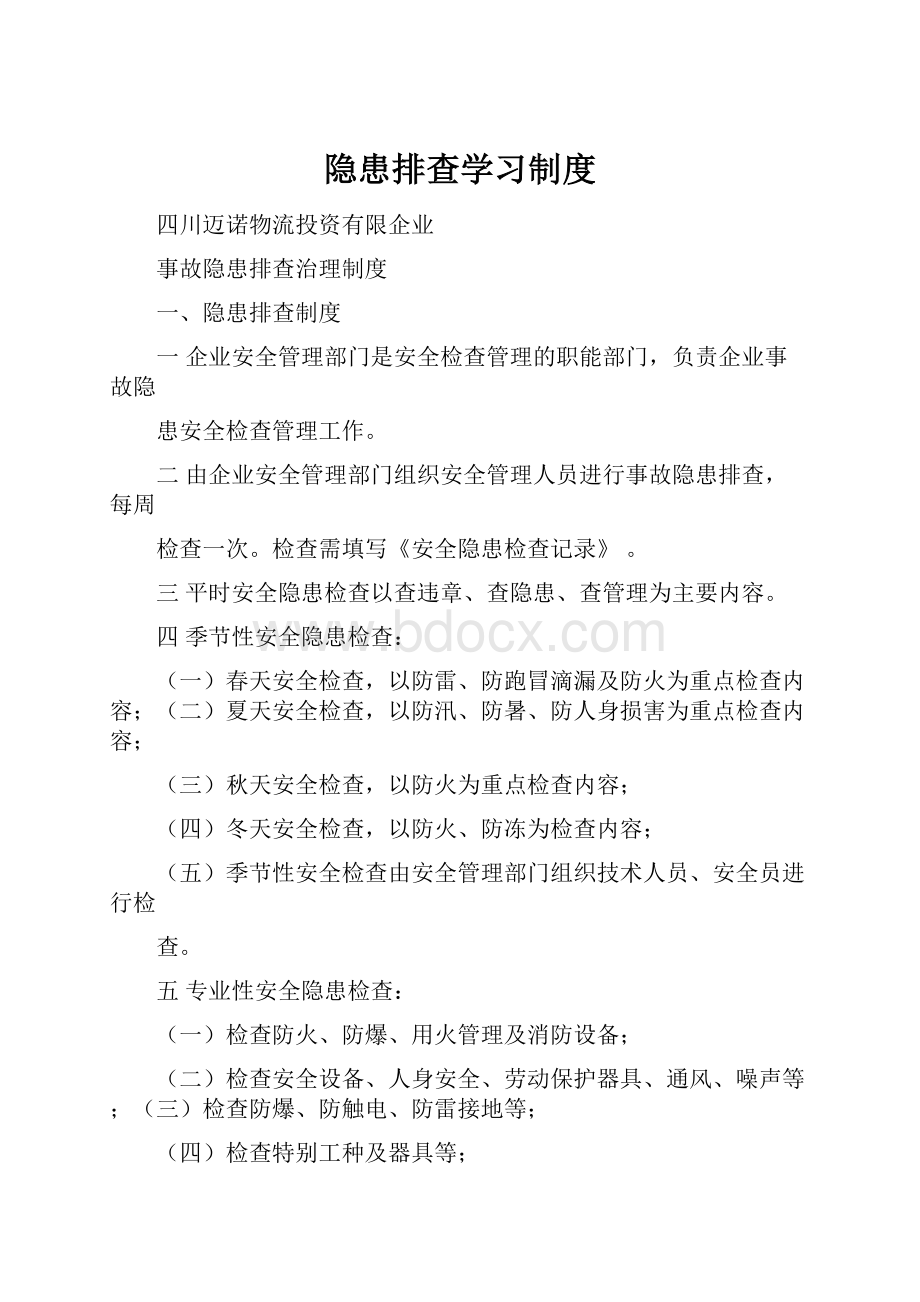 隐患排查学习制度.docx_第1页