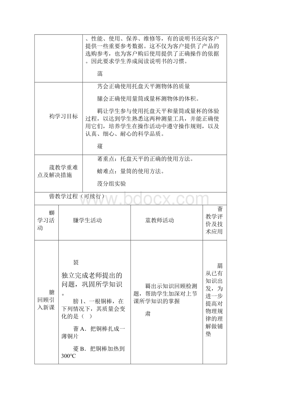 学习使用天平和量筒课时教学设计.docx_第2页