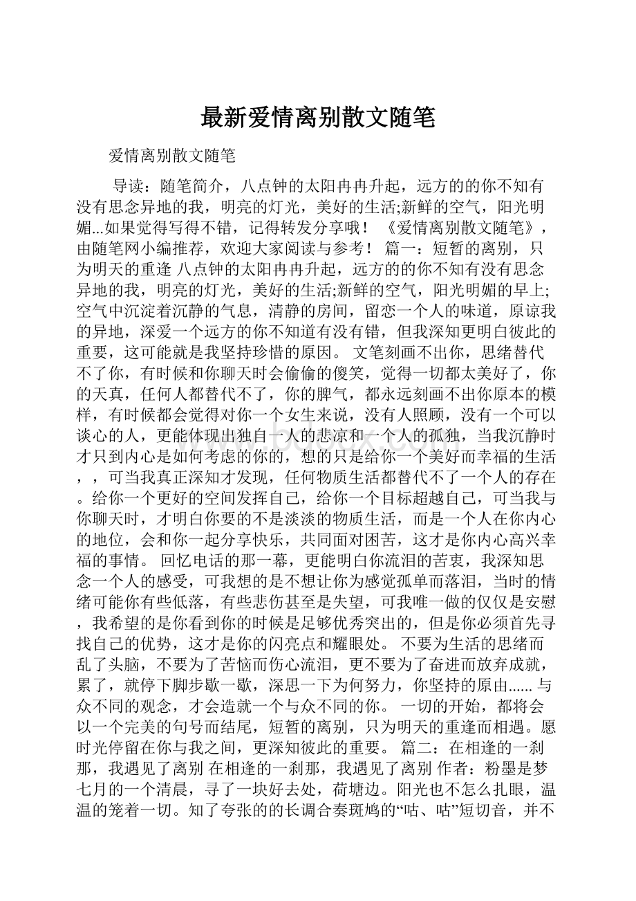 最新爱情离别散文随笔.docx