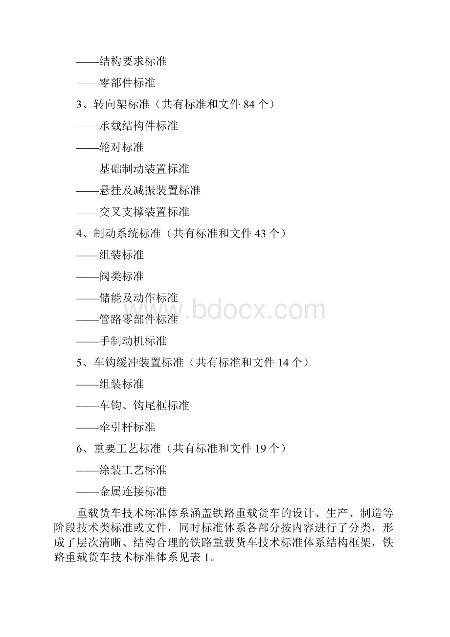 重载货车标准体系完善报告范文.docx_第2页