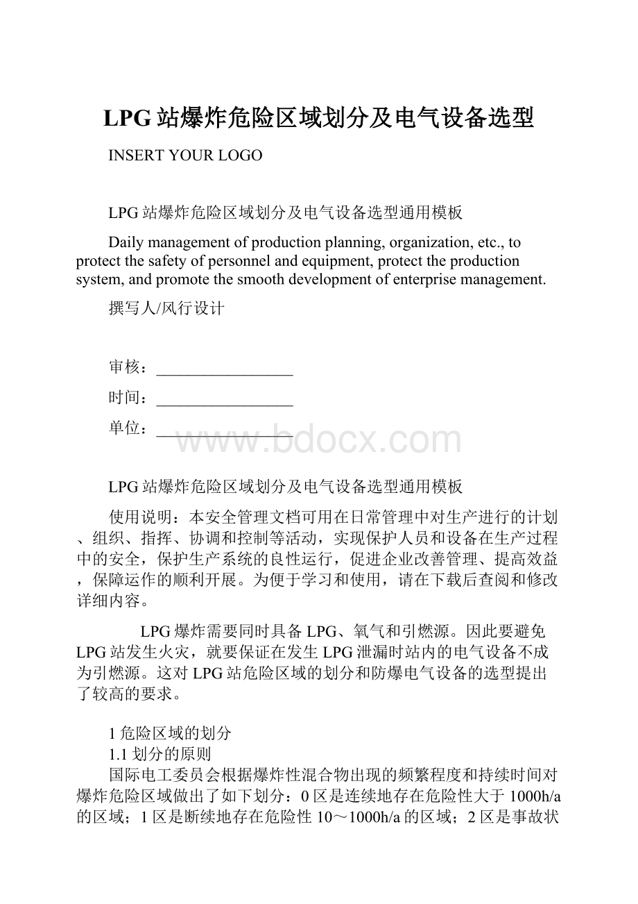 LPG站爆炸危险区域划分及电气设备选型.docx