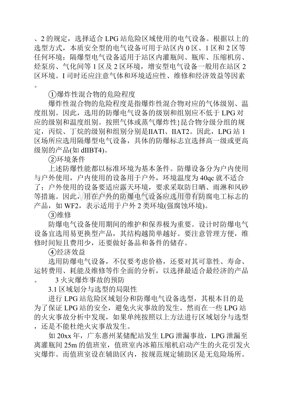 LPG站爆炸危险区域划分及电气设备选型.docx_第3页