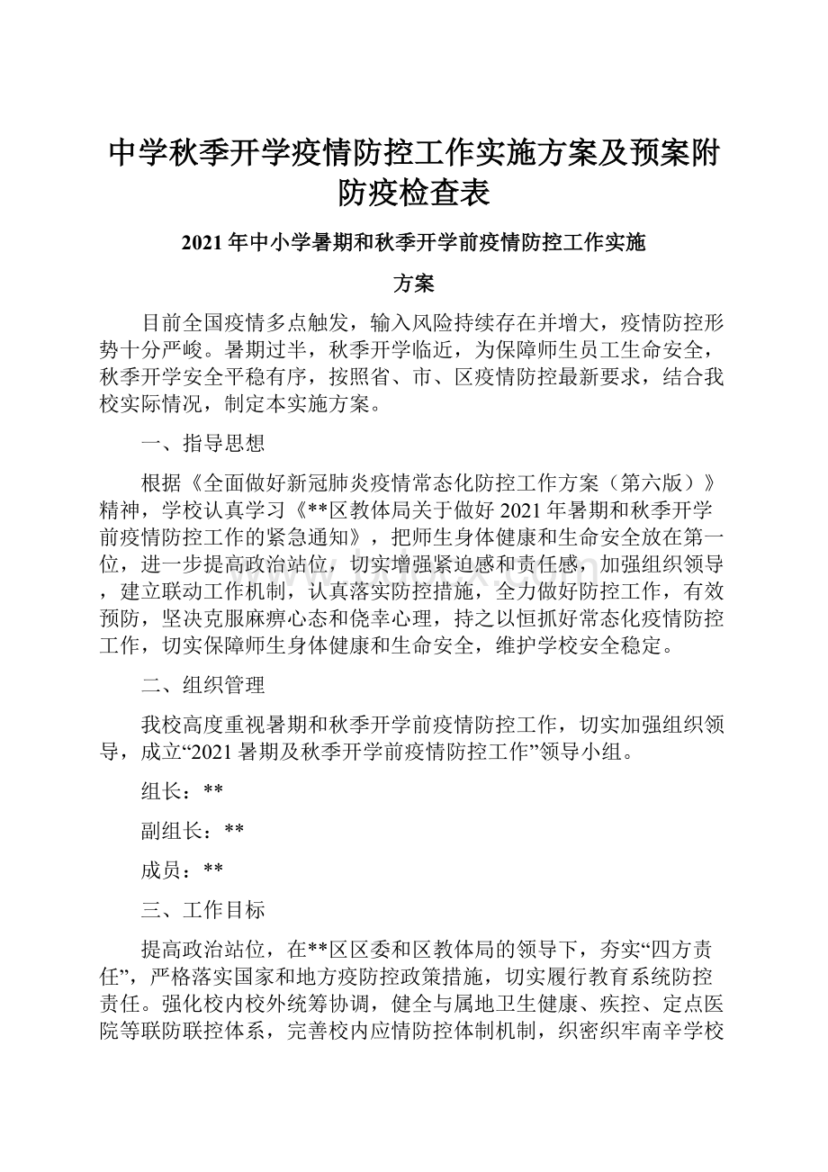 中学秋季开学疫情防控工作实施方案及预案附防疫检查表.docx