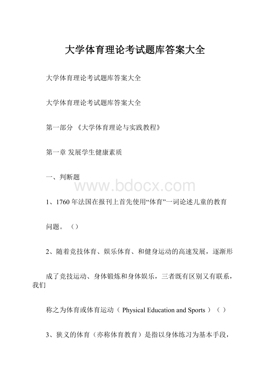 大学体育理论考试题库答案大全.docx_第1页