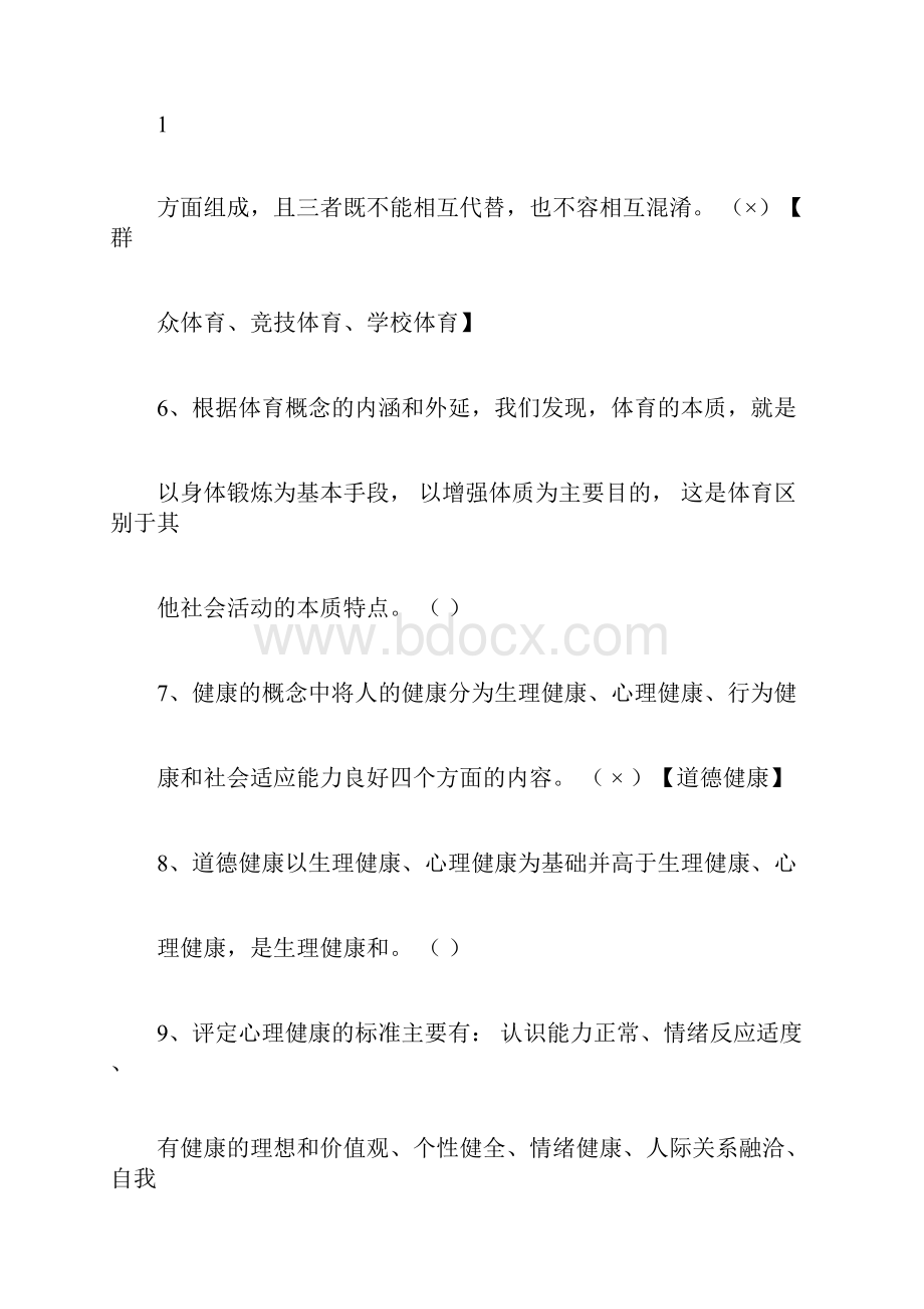 大学体育理论考试题库答案大全.docx_第3页