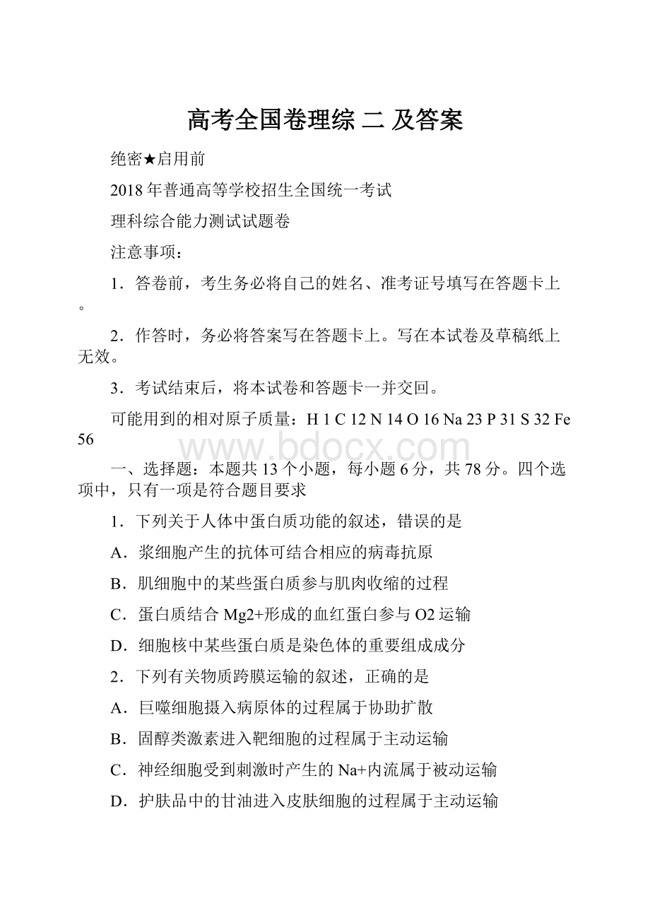 高考全国卷理综 二 及答案.docx