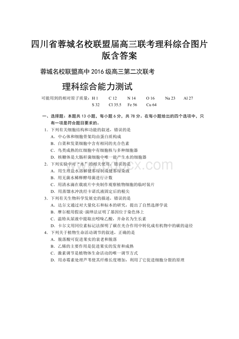 四川省蓉城名校联盟届高三联考理科综合图片版含答案.docx