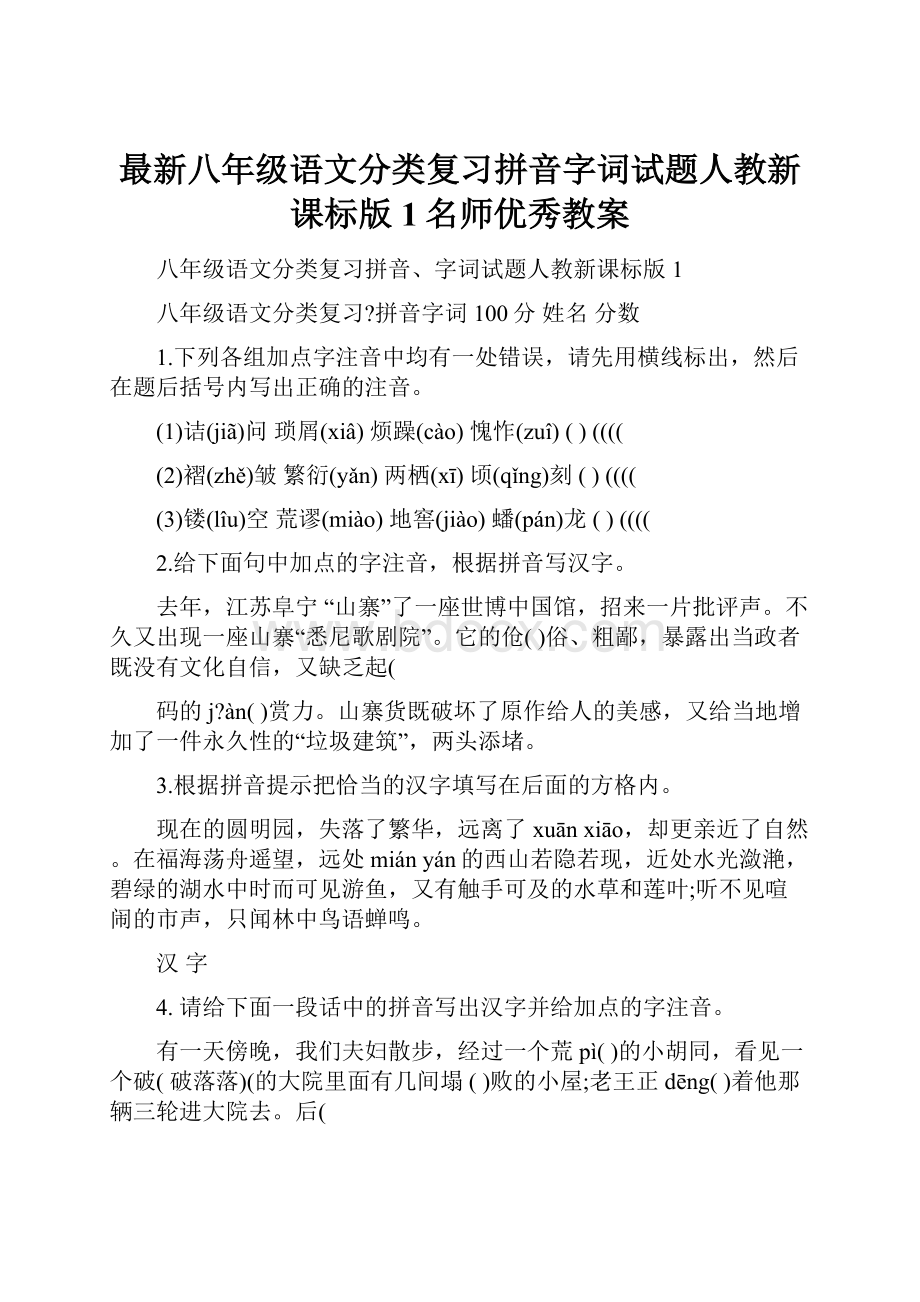 最新八年级语文分类复习拼音字词试题人教新课标版1名师优秀教案.docx