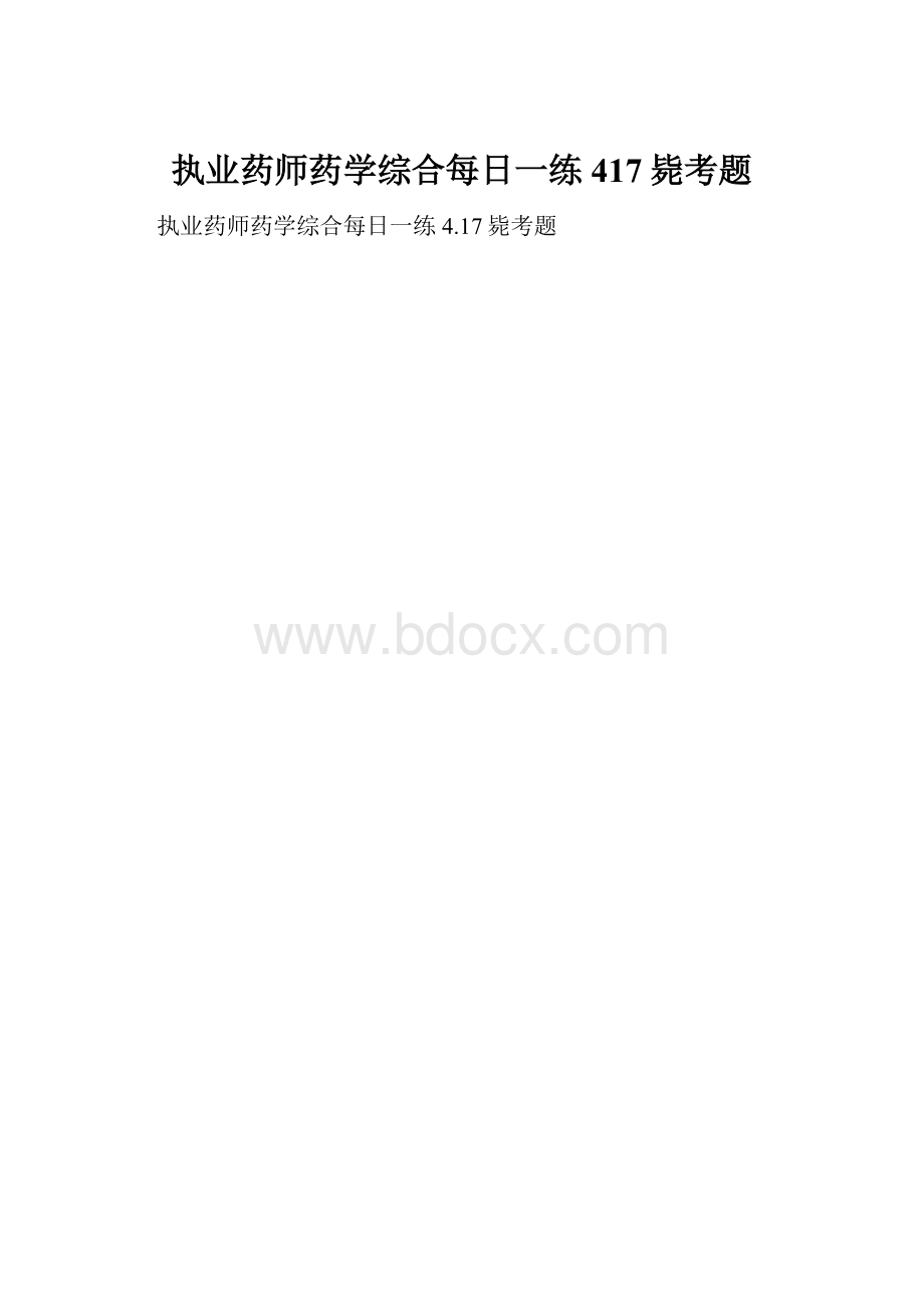 执业药师药学综合每日一练417毙考题.docx