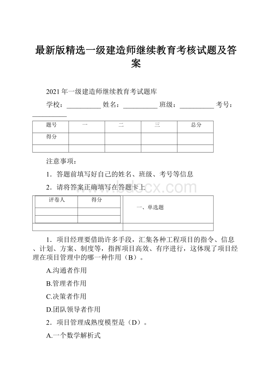 最新版精选一级建造师继续教育考核试题及答案.docx