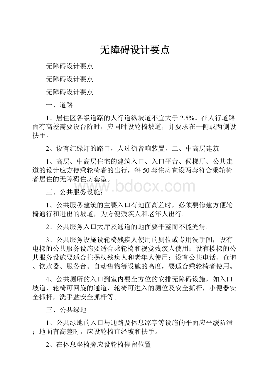 无障碍设计要点.docx