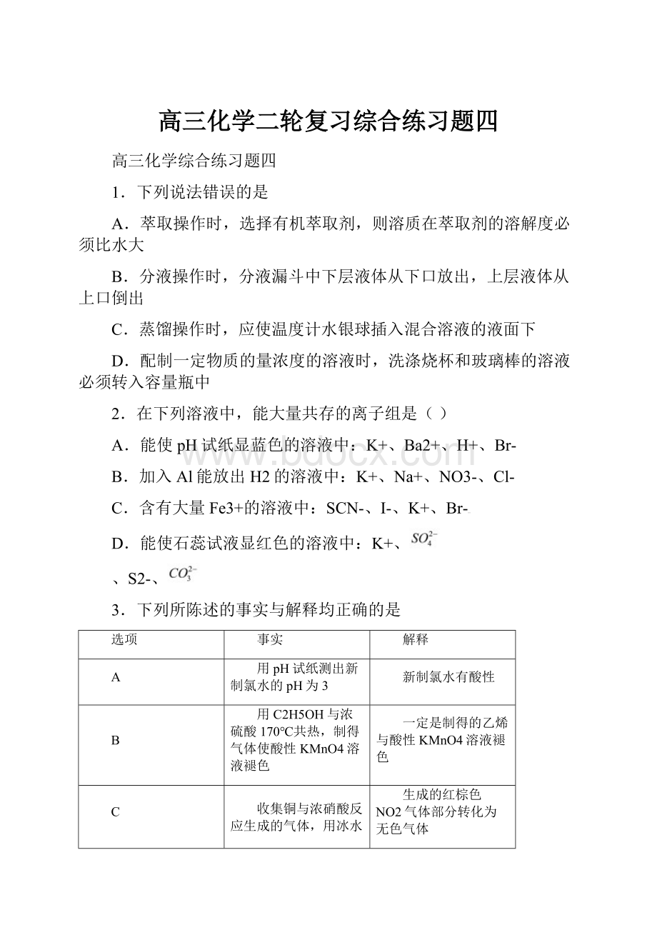 高三化学二轮复习综合练习题四.docx