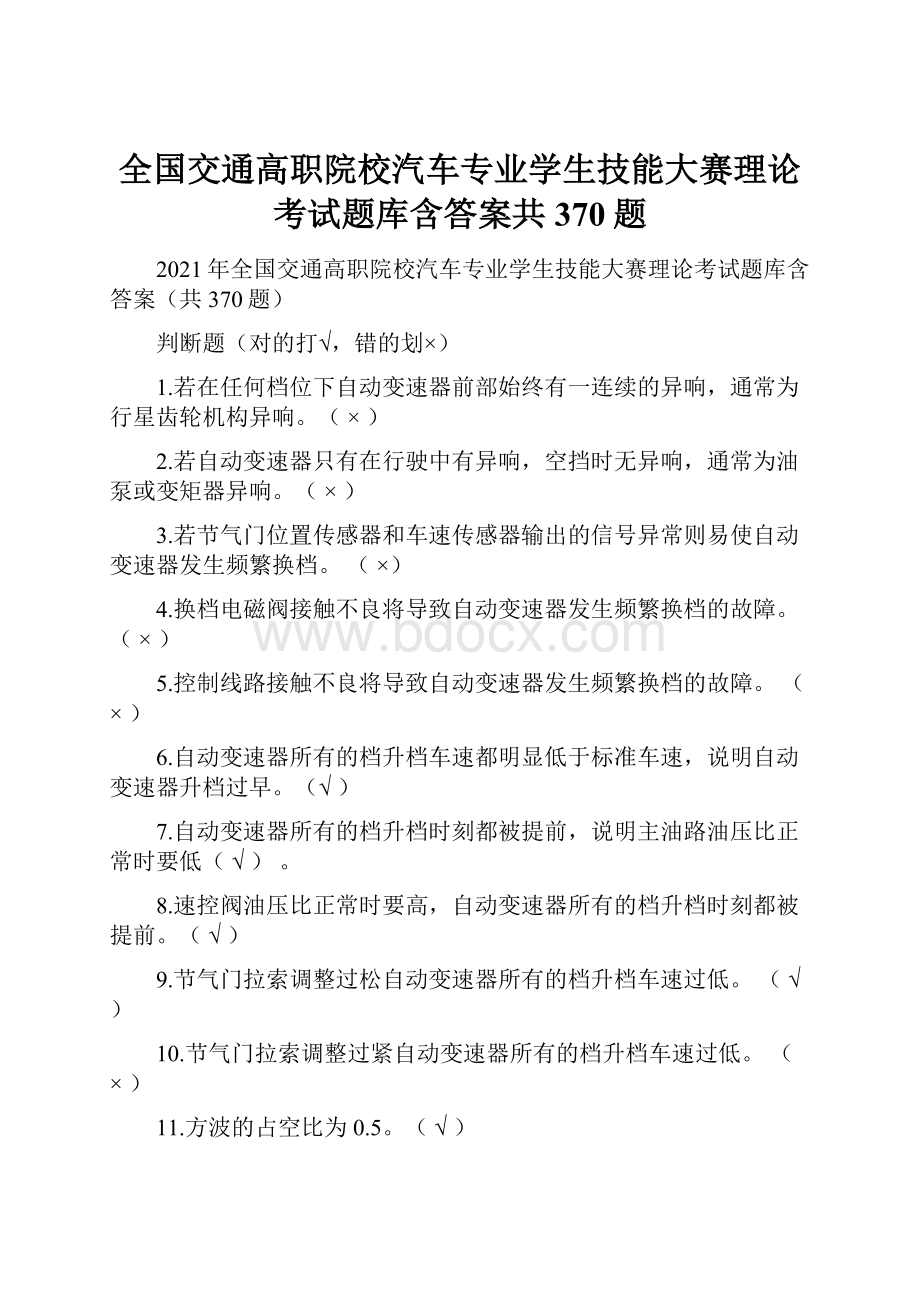 全国交通高职院校汽车专业学生技能大赛理论考试题库含答案共370题.docx_第1页