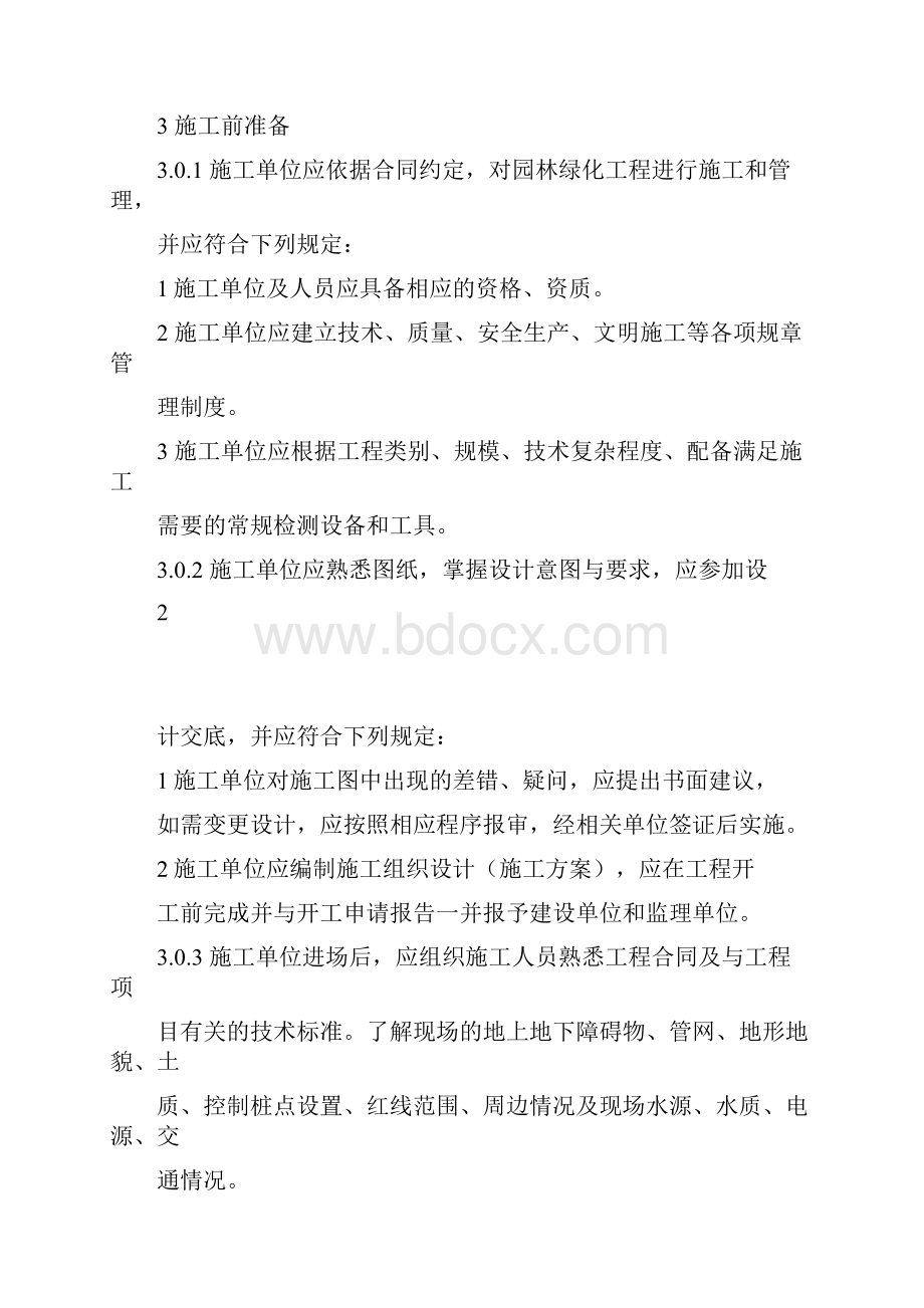 CJJ82园林绿化工程施工及验收要求规范23901.docx_第3页