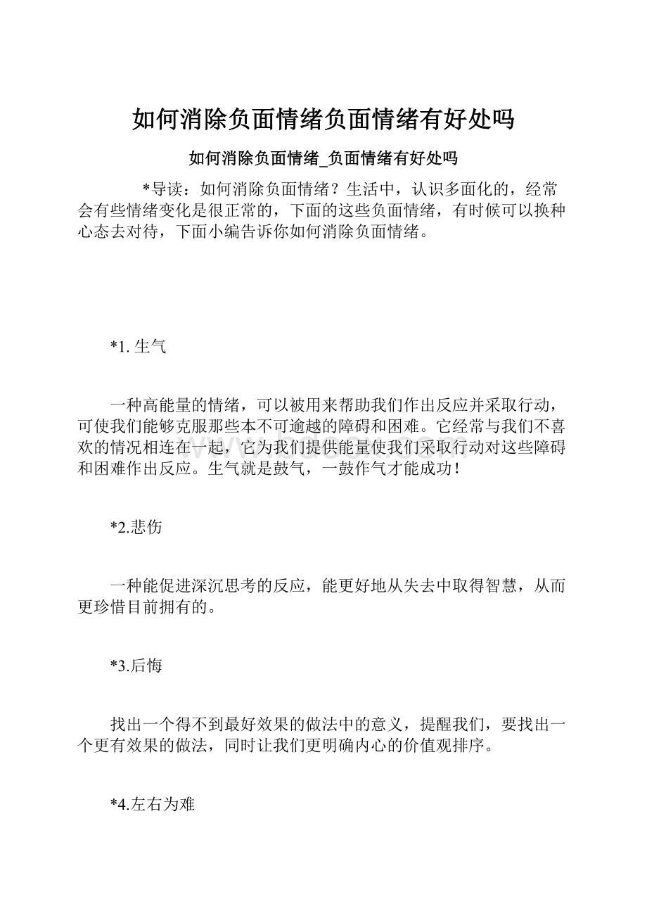 如何消除负面情绪负面情绪有好处吗.docx_第1页