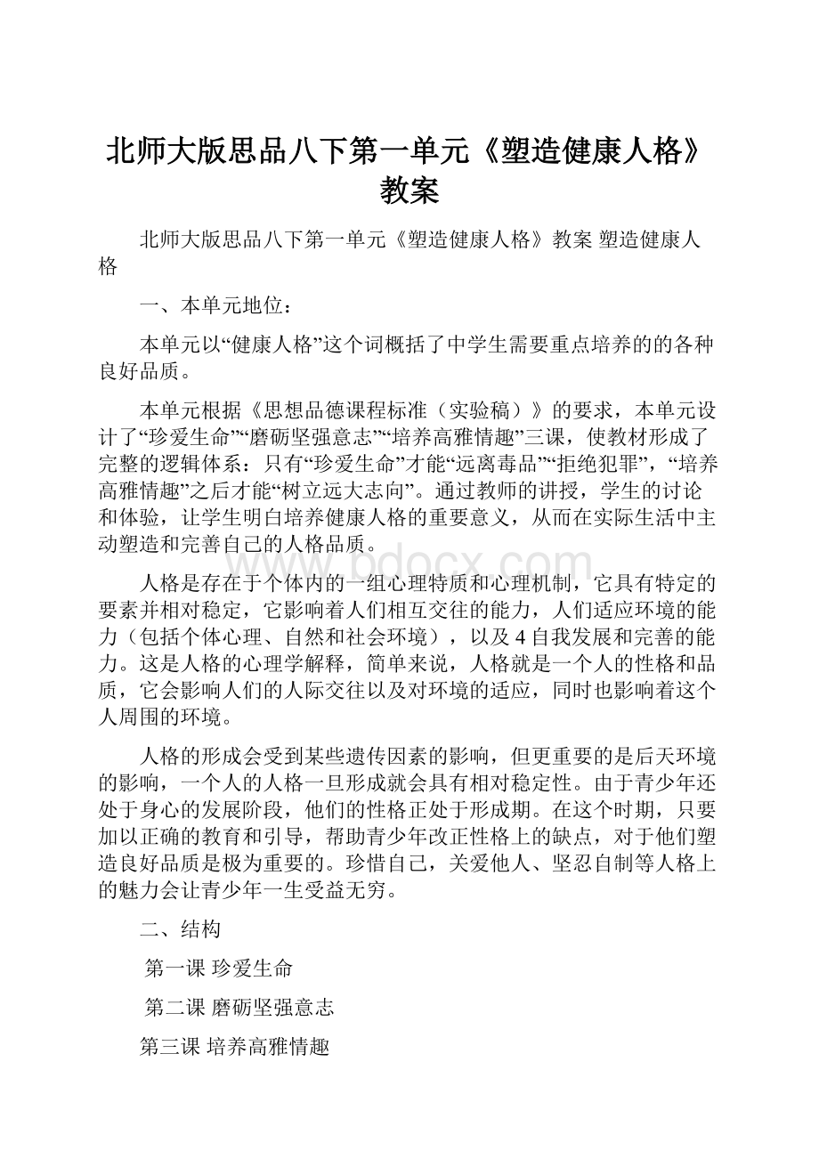 北师大版思品八下第一单元《塑造健康人格》教案.docx