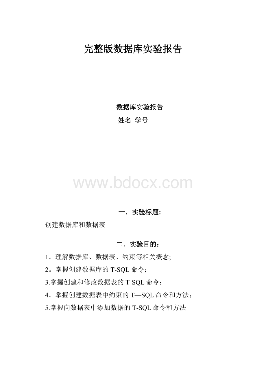 完整版数据库实验报告.docx_第1页