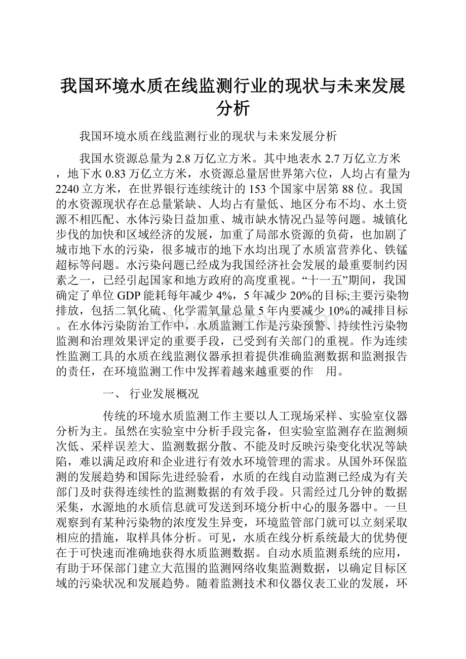 我国环境水质在线监测行业的现状与未来发展分析.docx