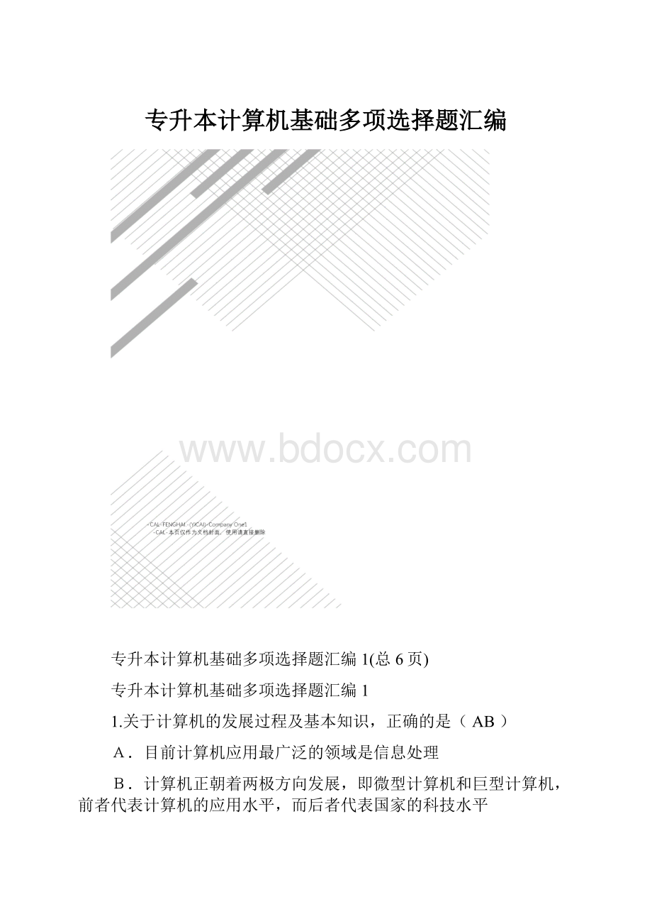 专升本计算机基础多项选择题汇编.docx_第1页