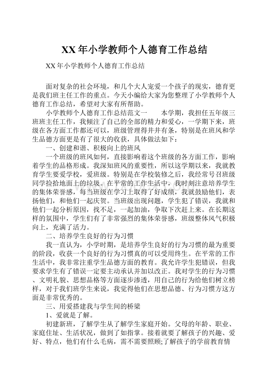 XX年小学教师个人德育工作总结.docx