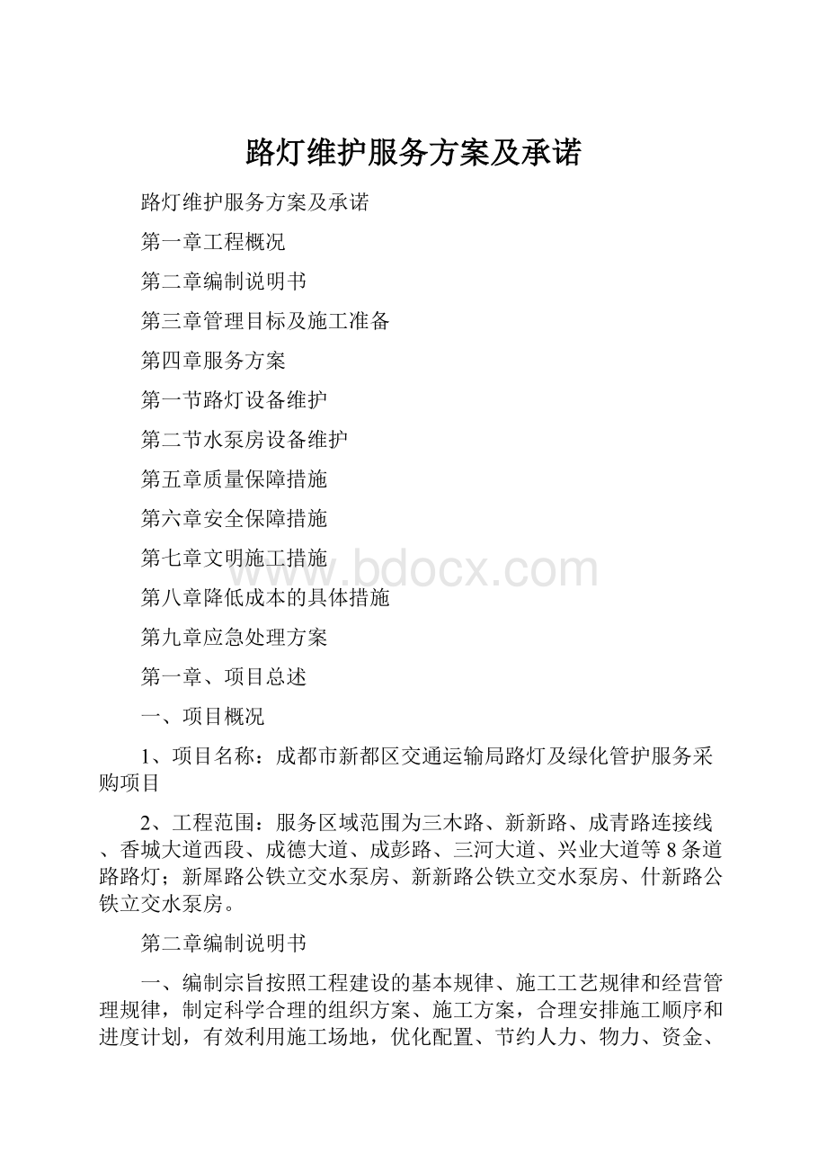 路灯维护服务方案及承诺.docx