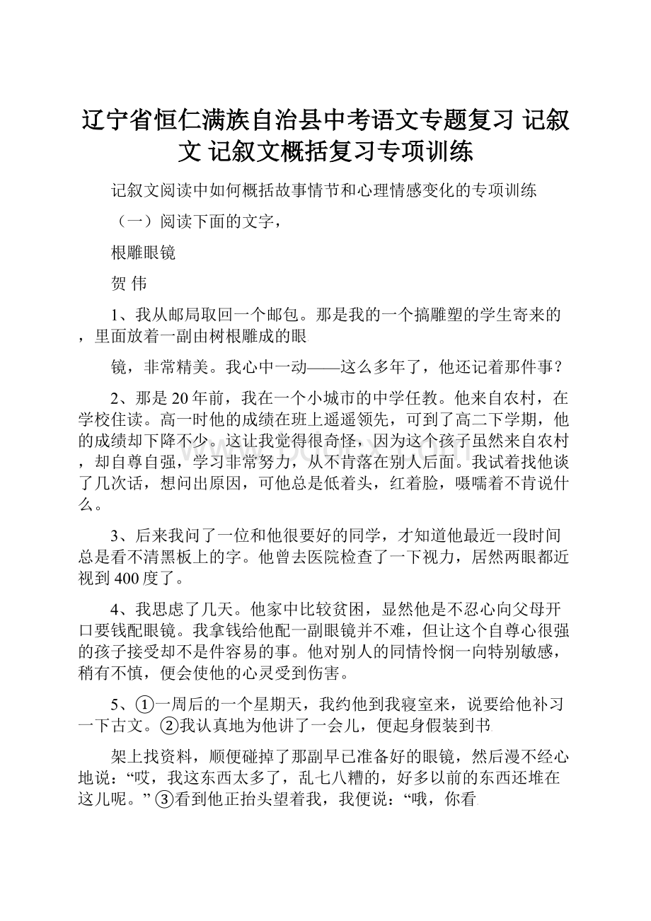 辽宁省恒仁满族自治县中考语文专题复习 记叙文 记叙文概括复习专项训练.docx