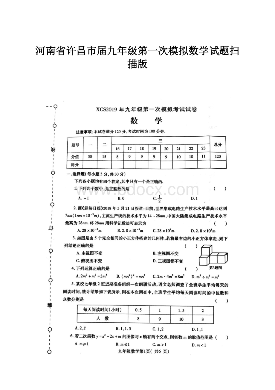 河南省许昌市届九年级第一次模拟数学试题扫描版.docx_第1页