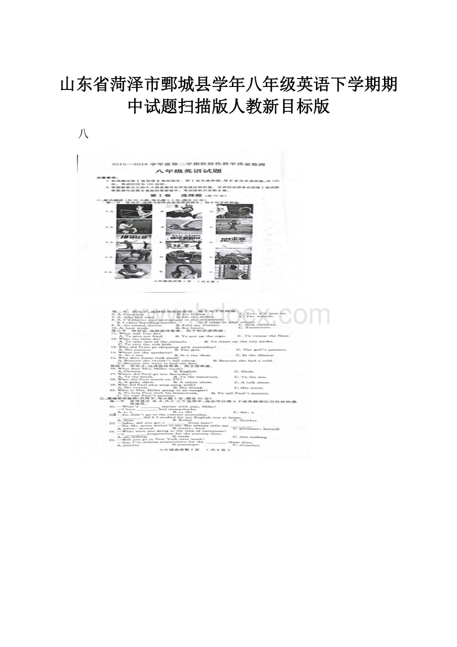 山东省菏泽市鄄城县学年八年级英语下学期期中试题扫描版人教新目标版.docx_第1页