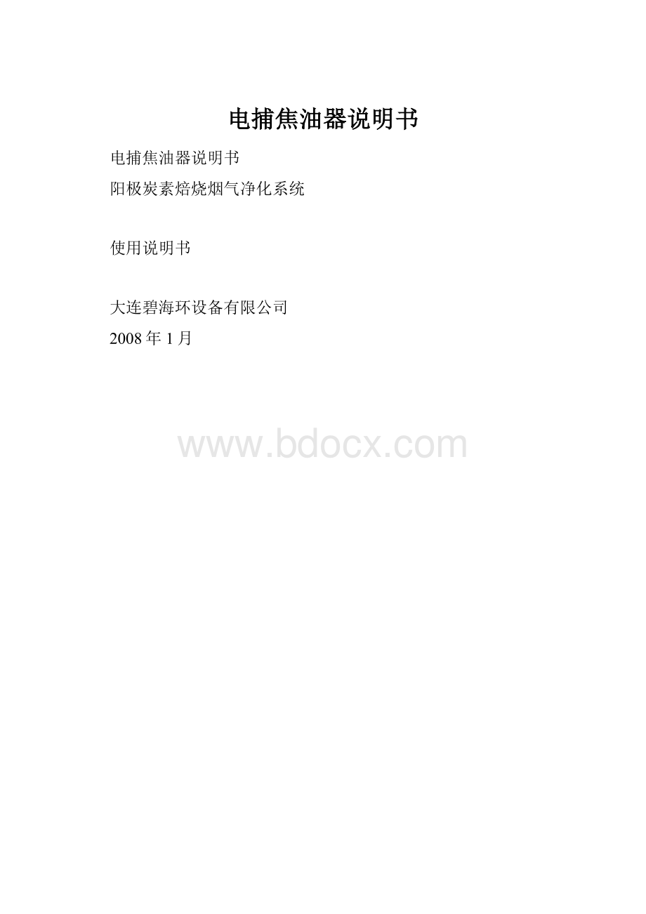 电捕焦油器说明书.docx