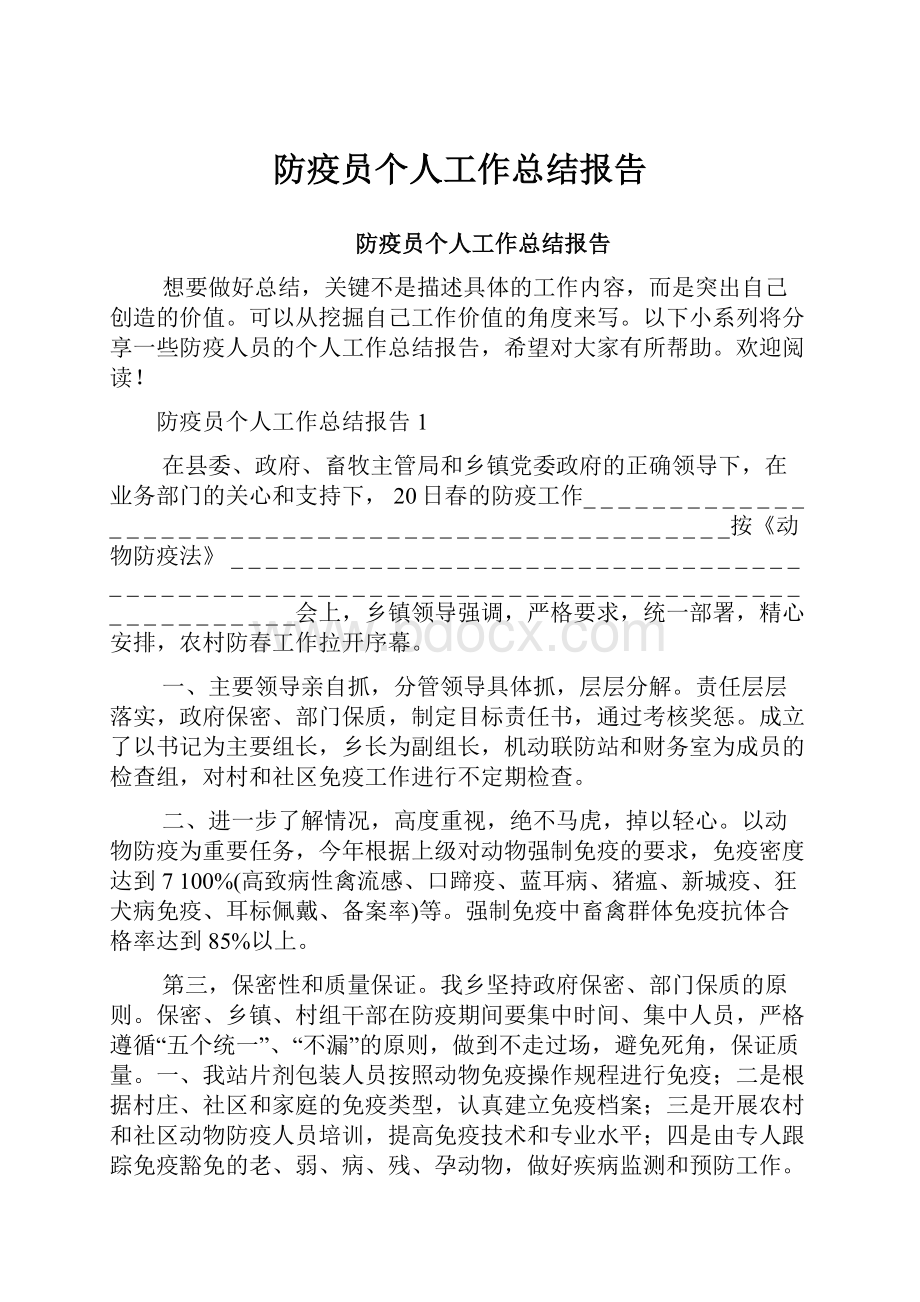 防疫员个人工作总结报告.docx