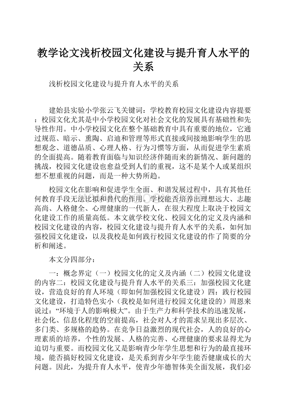 教学论文浅析校园文化建设与提升育人水平的关系.docx