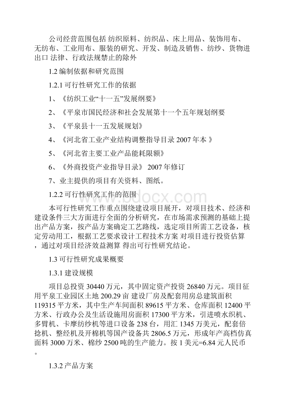 精编完整版年产高档仿真面料3000万米棉纱2500吨建设项目可研报告.docx_第2页