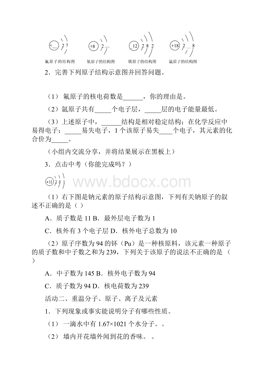 如皋市九年级化学学生复习活动单第一单元物质构成的奥秘和变化.docx_第2页