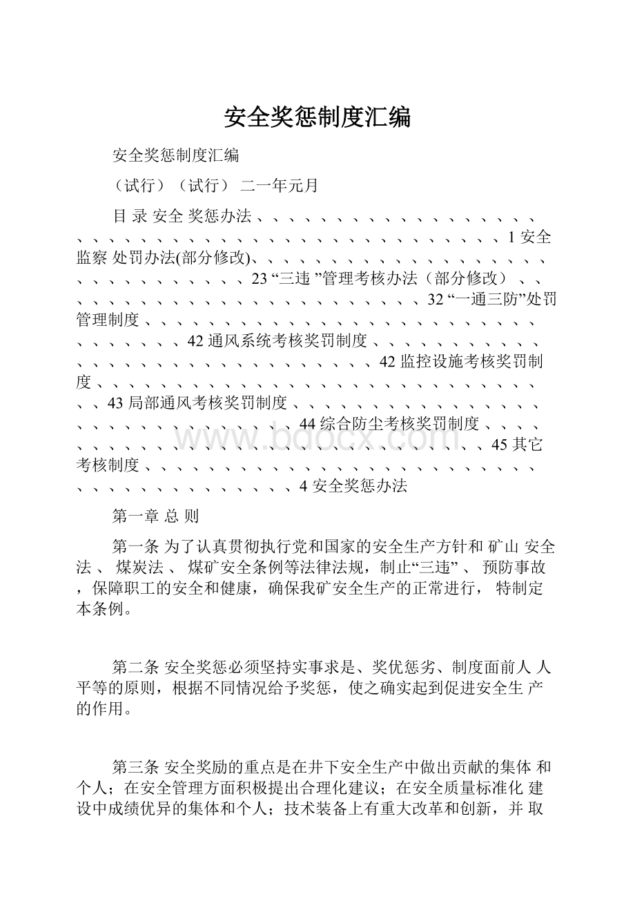 安全奖惩制度汇编.docx