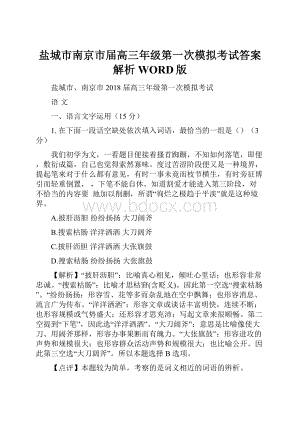 盐城市南京市届高三年级第一次模拟考试答案解析WORD版.docx