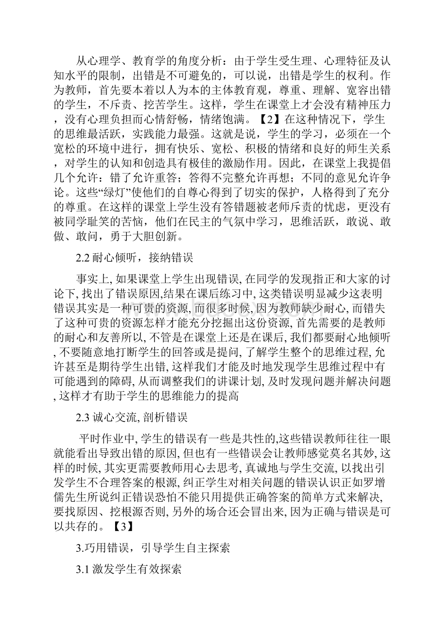 小学数学课堂错误资源有效利用的研究资料.docx_第2页