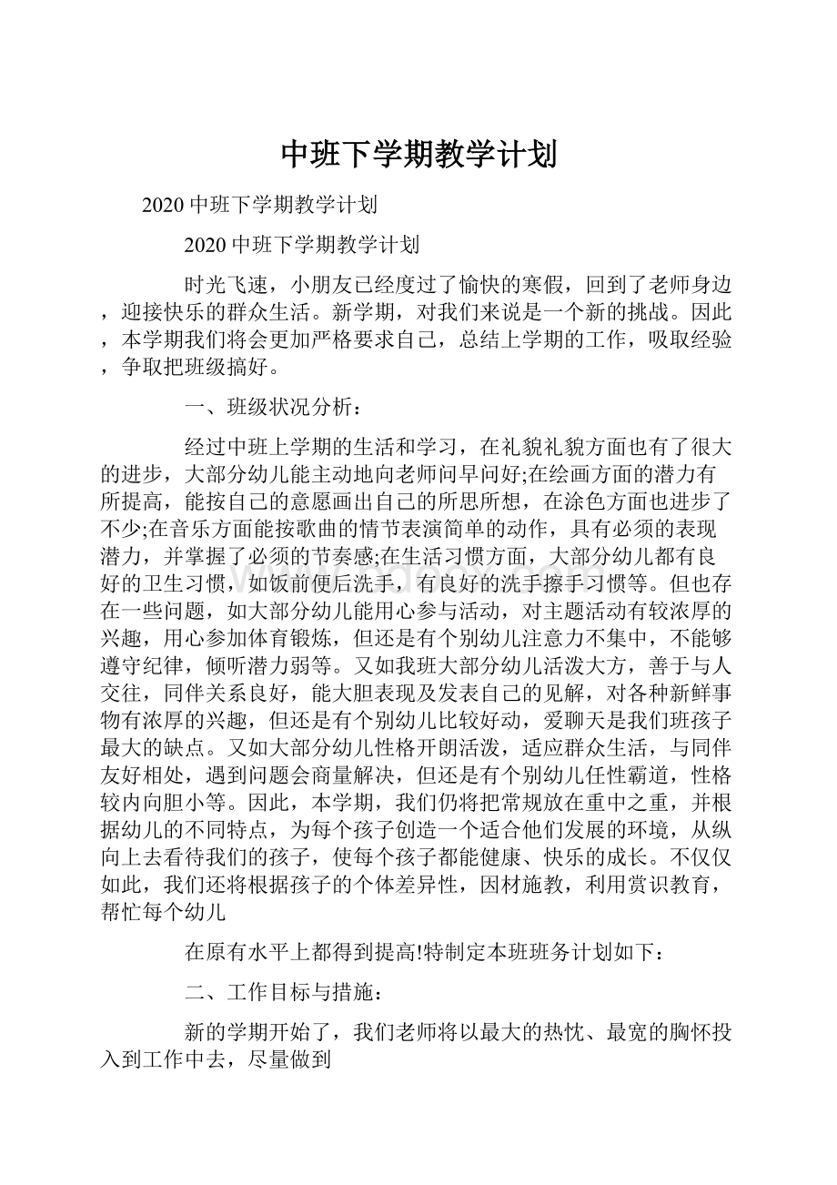 中班下学期教学计划.docx