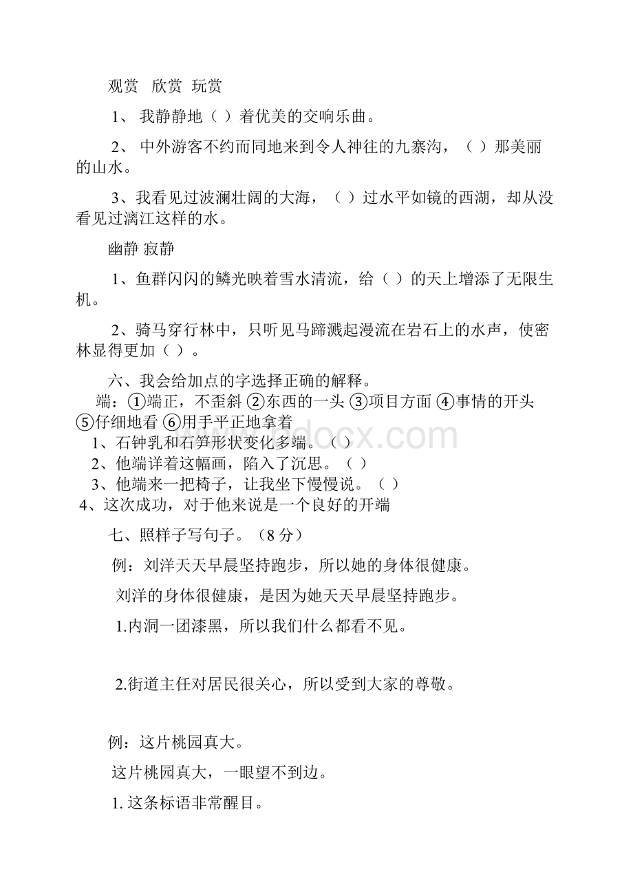 新课标四年级语文下册单元调研考查试题.docx_第2页