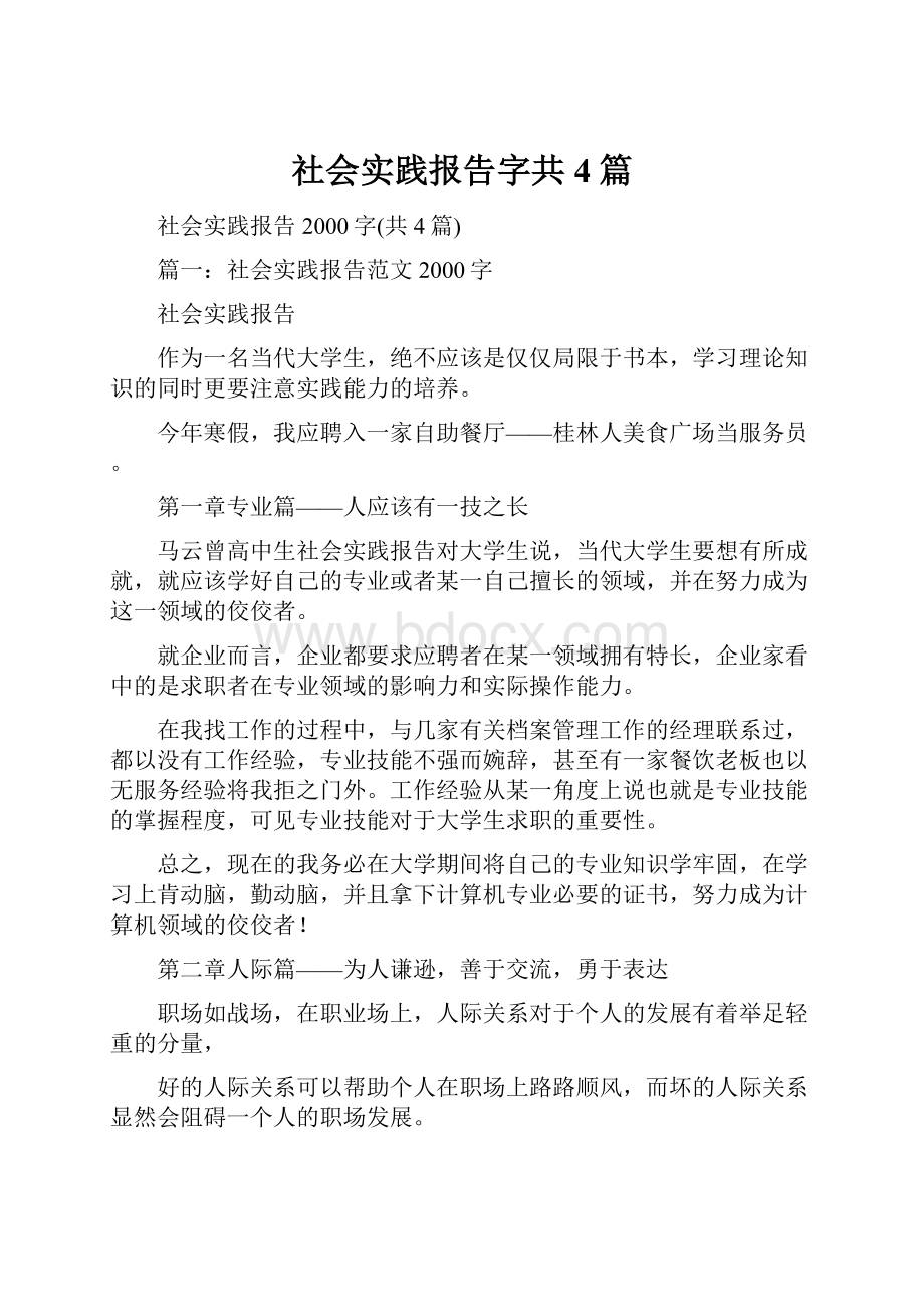 社会实践报告字共4篇.docx