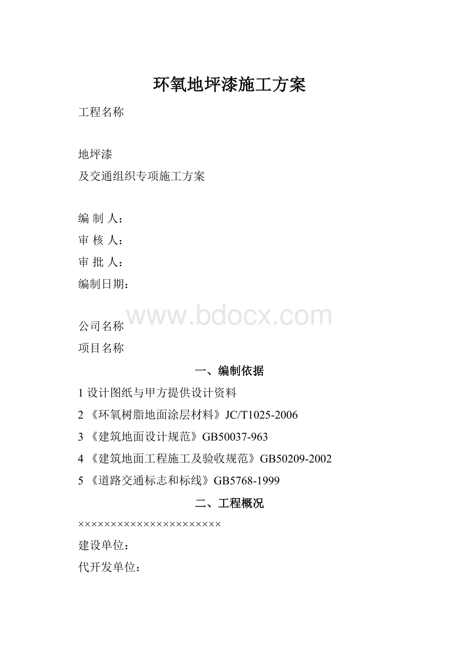 环氧地坪漆施工方案.docx_第1页