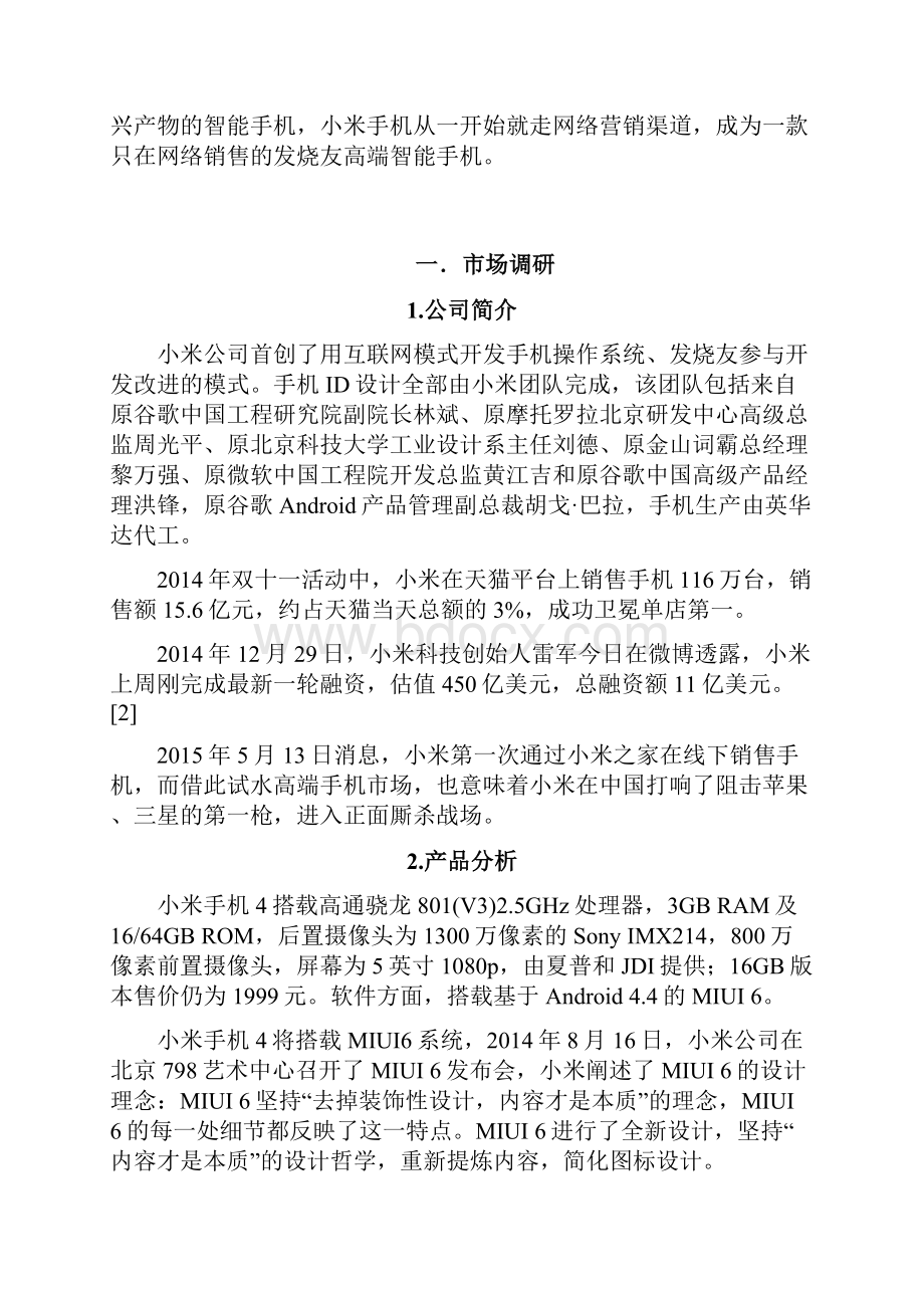 小米智能手机网络营销推广项目可行性方案.docx_第2页