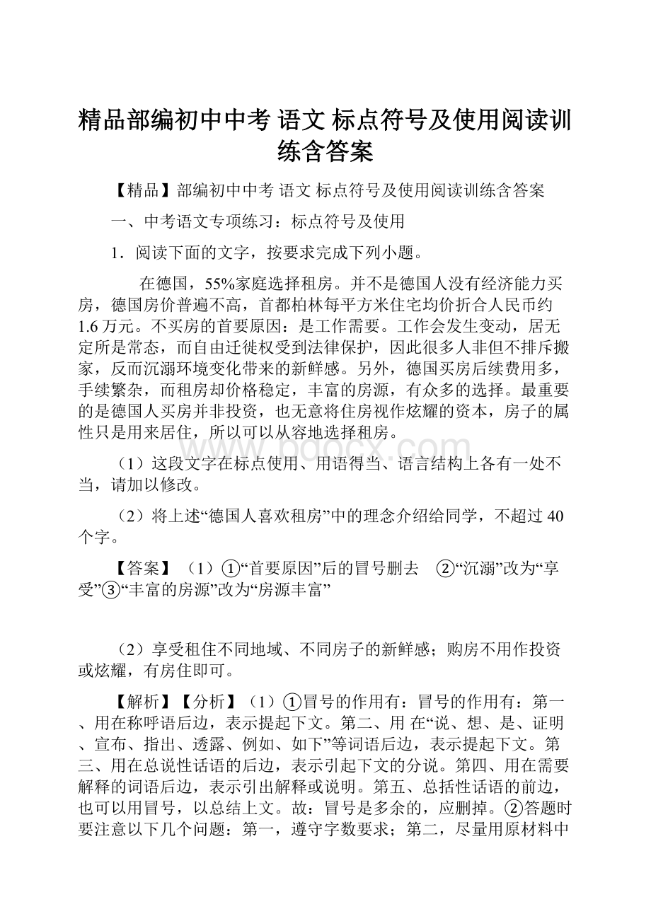 精品部编初中中考 语文 标点符号及使用阅读训练含答案.docx