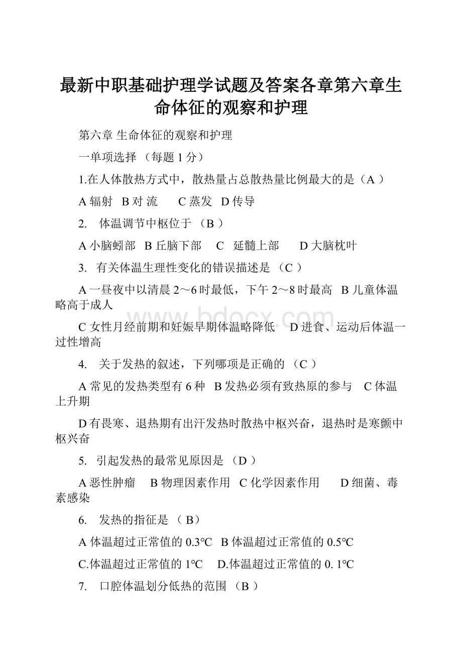 最新中职基础护理学试题及答案各章第六章生命体征的观察和护理.docx_第1页