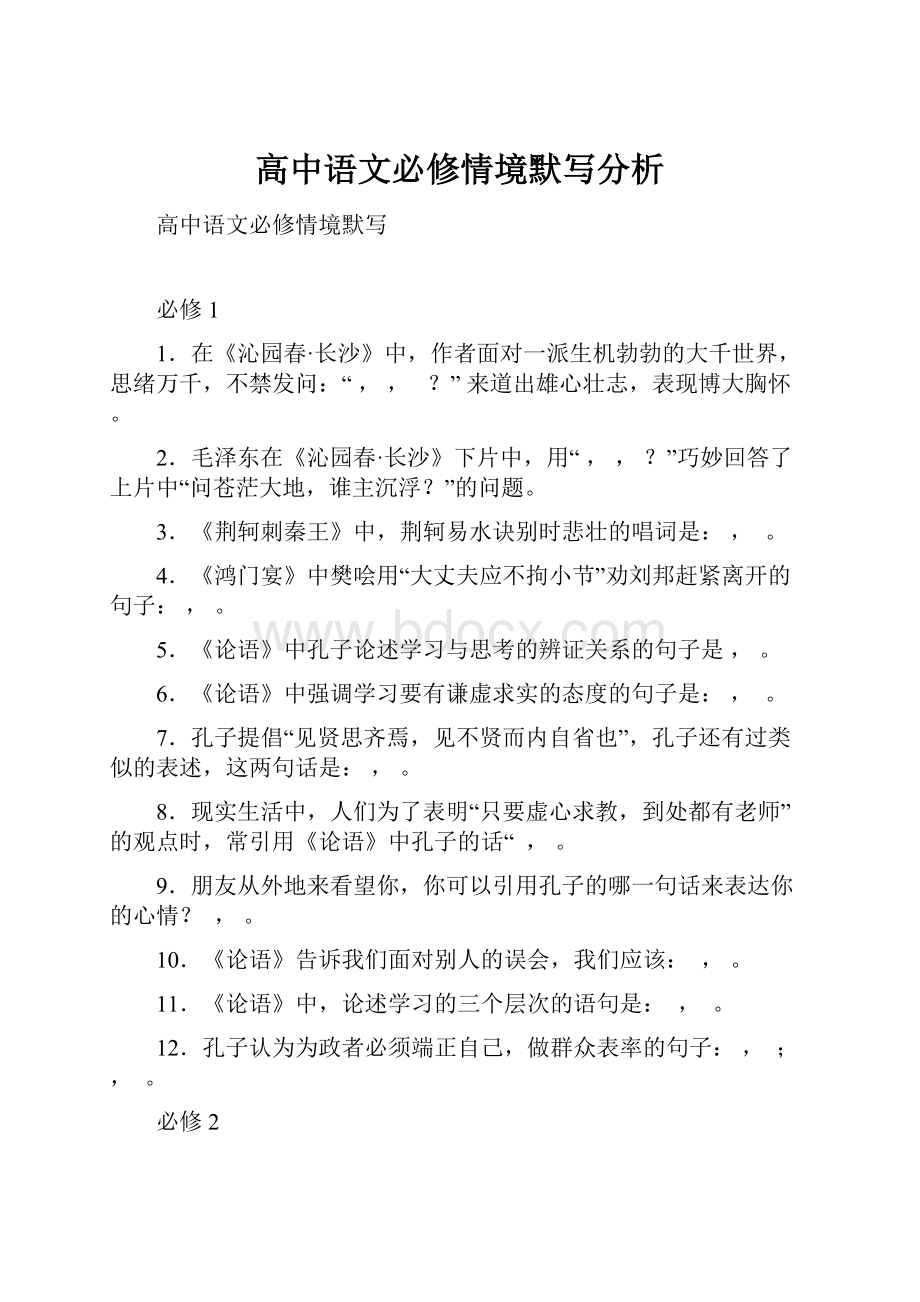 高中语文必修情境默写分析.docx