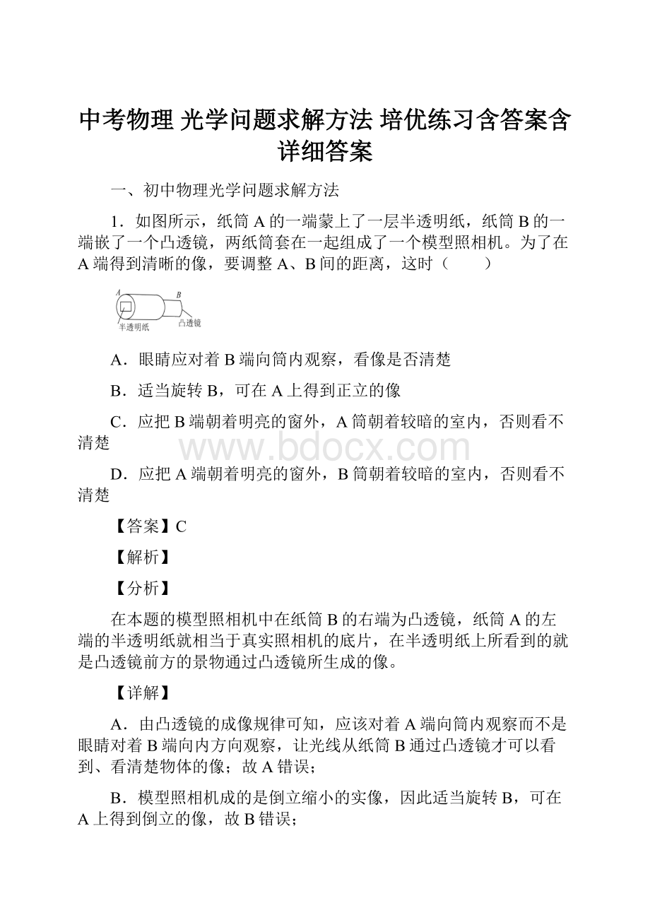 中考物理 光学问题求解方法 培优练习含答案含详细答案.docx_第1页