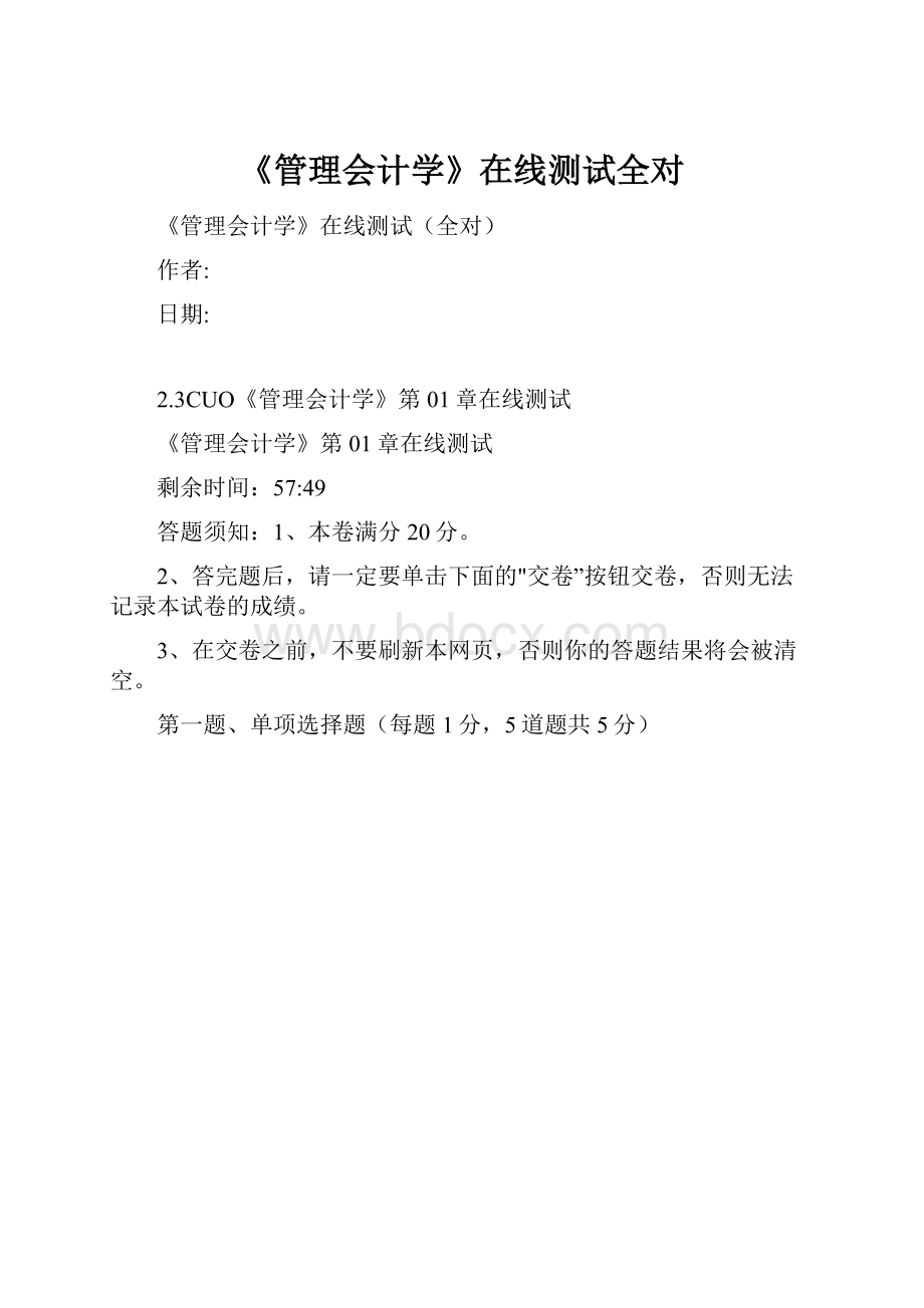 《管理会计学》在线测试全对.docx_第1页