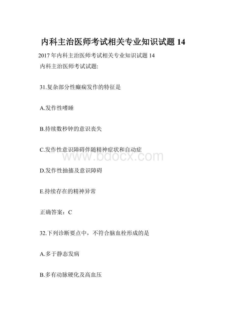 内科主治医师考试相关专业知识试题14.docx